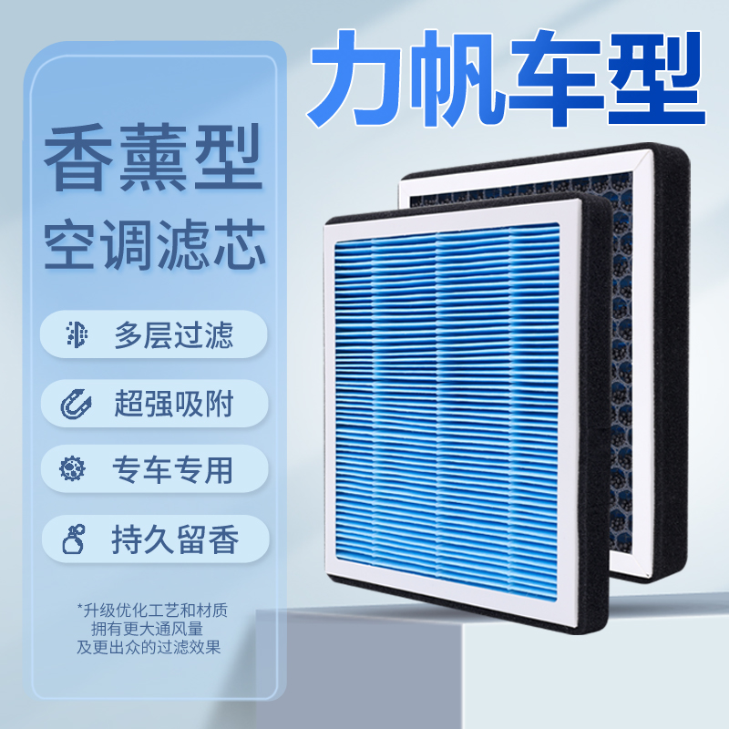 适配力帆/开瑞乐途X50轩朗X60 X70 X80 630香薰空调滤芯720空气格