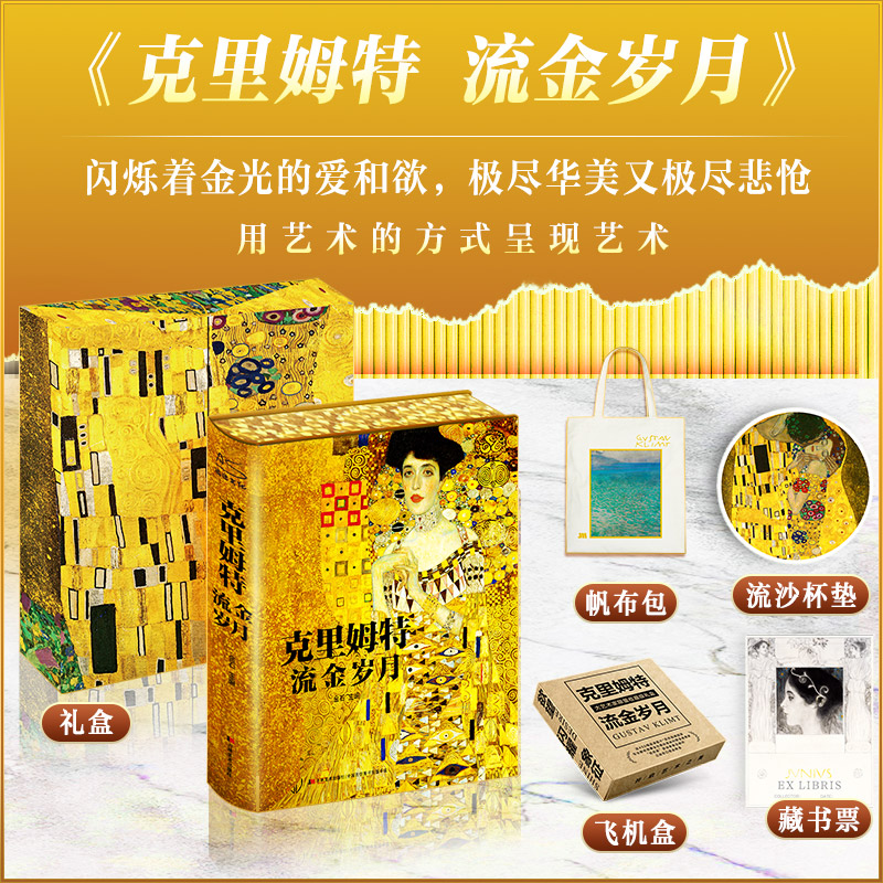 【文轩】克里姆特 流金岁月(普通版) 美术画册
