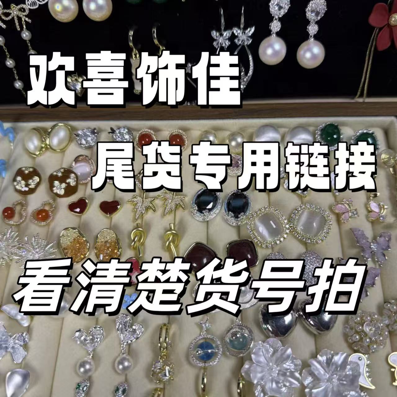 合金耳饰 【49号】欢喜饰佳 直播耳饰尾货高定