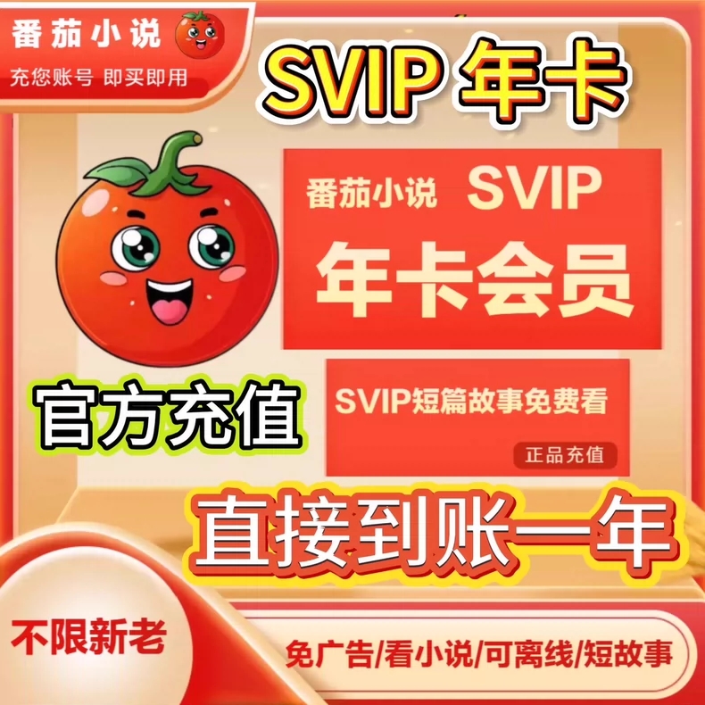 番茄小说SVIP会员 月季年 一次性到账免广告 下单联系客服