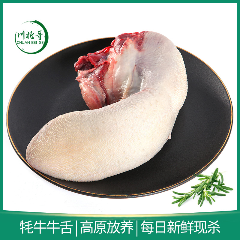 正宗阿坝州牦牛牛舌头3斤生鲜牛肉牛口条新鲜牛肉顺丰包邮