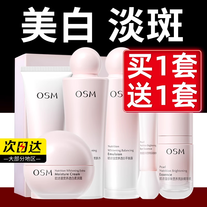 【到手2套】欧诗漫营养美肤嫩白淡斑套盒补水保湿护肤品女国货正品