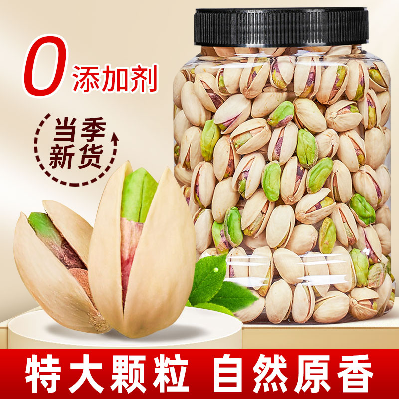 大颗粒开心果500g罐装原色无漂白无添加剂批发年货坚果孕妇零食