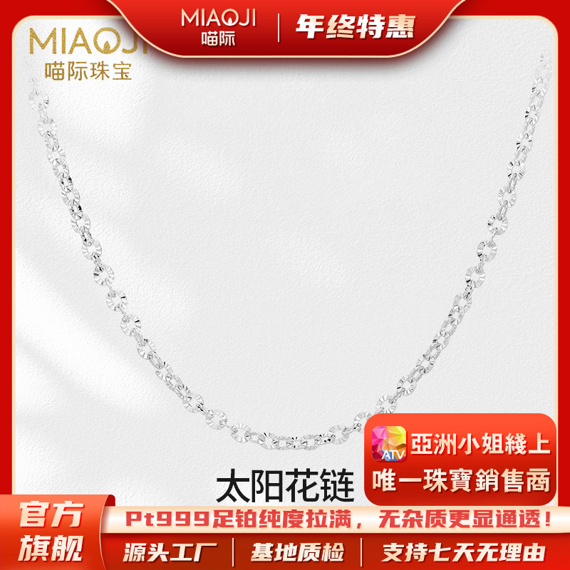 【喵际珠宝PT999】 铂金太阳花链素链4mm百搭足铂项链BJ0017