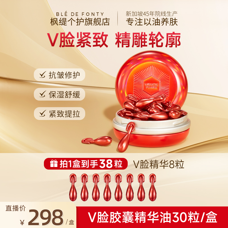 「V脸精华油」枫缇紧塑提拉V脸精华油胶囊保湿紧致下颌线精华油30粒