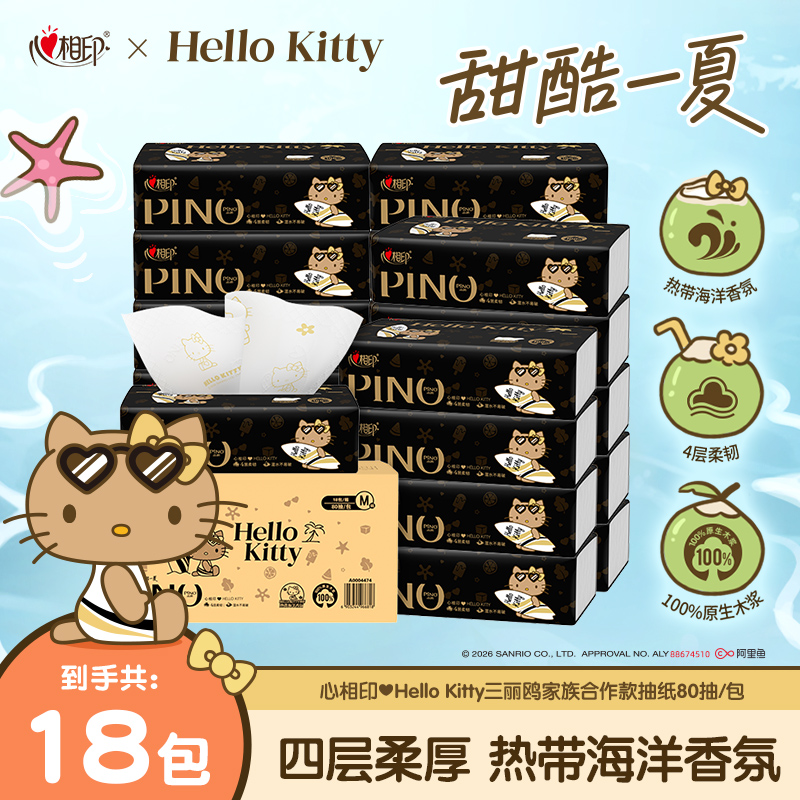 心相印抽纸三丽鸥凯蒂猫Kitty联名印花有香4层80抽18包抽纸纸巾Z