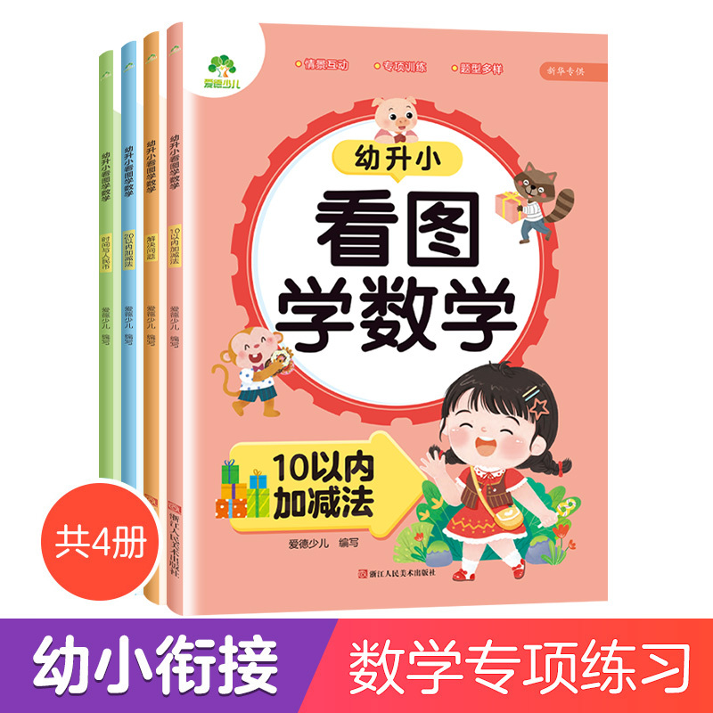 爱德少儿幼升小看图学数学专项训练一日一练 4本套装