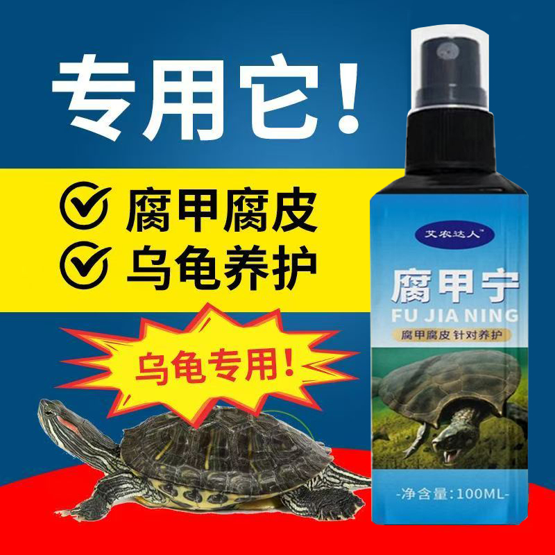 腐甲宁预防白眼病腐皮烂甲宠物龟护理喷雾龟类通用乌龟