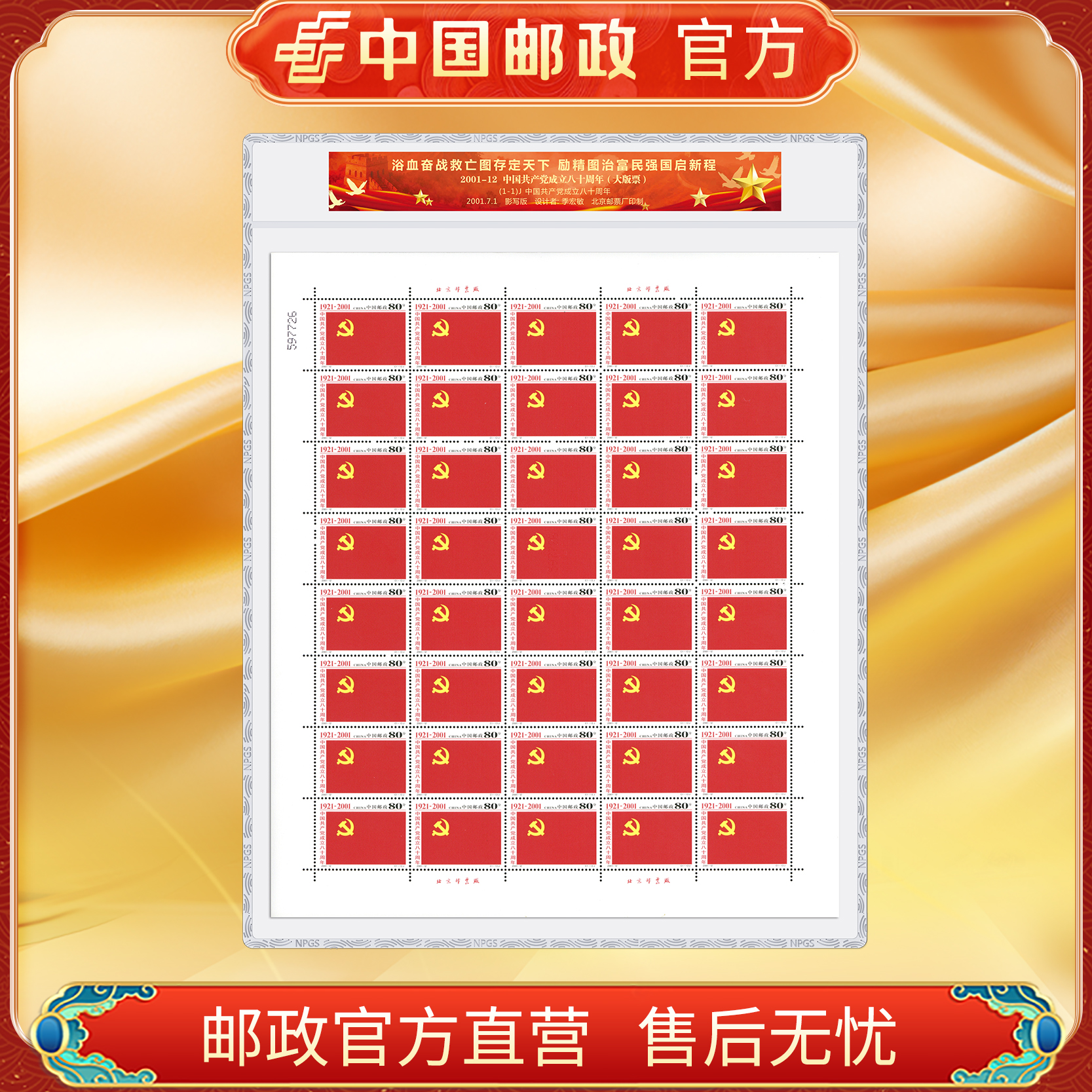 中国邮政官方 2001-12 中国共产党成立八十周年大版 浙邮文创