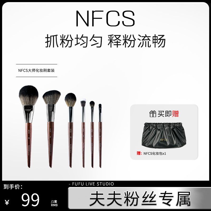 【夫夫专属】NFCS/纳菲诗6支化妆刷套装专业化妆师抗菌化妆刷