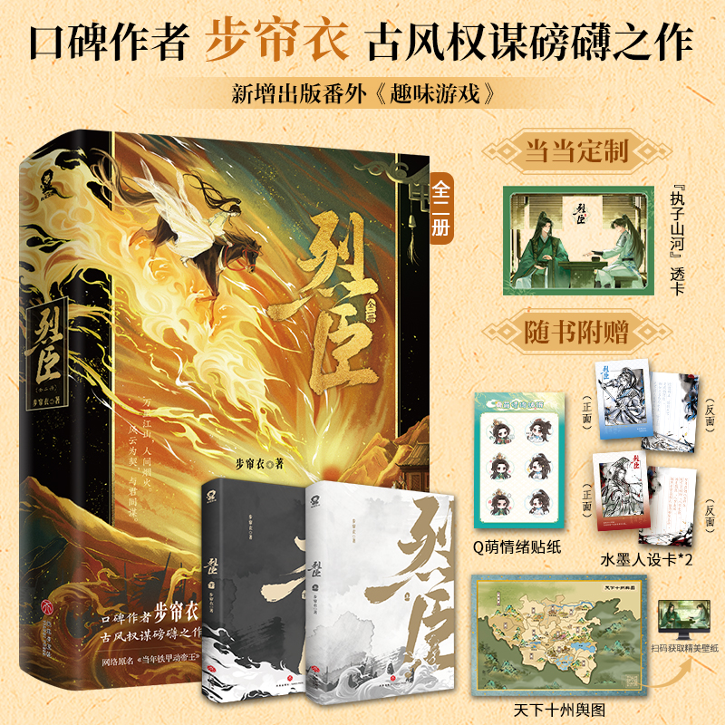 【当当】烈臣全2册 亲签版 定制执子山河透卡 原名当年铁甲动帝王