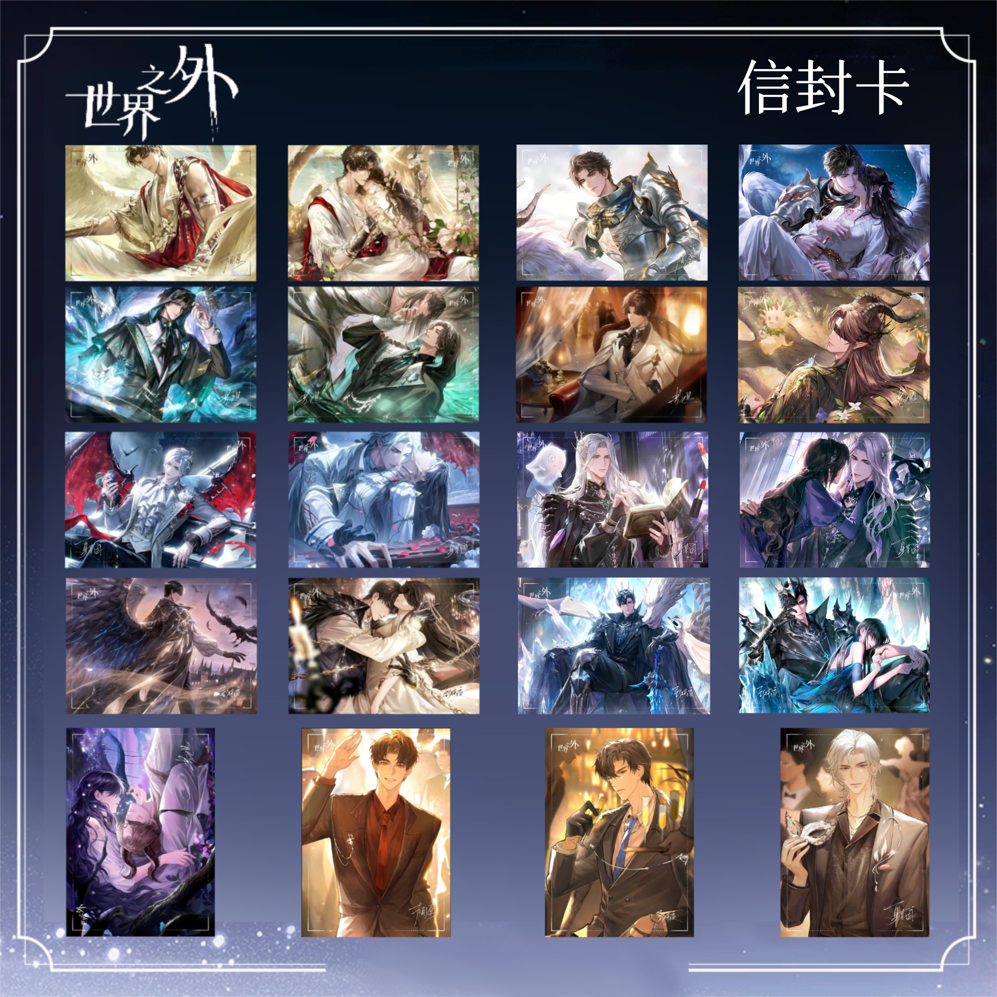 世界之外信封（自推加包 无上限）