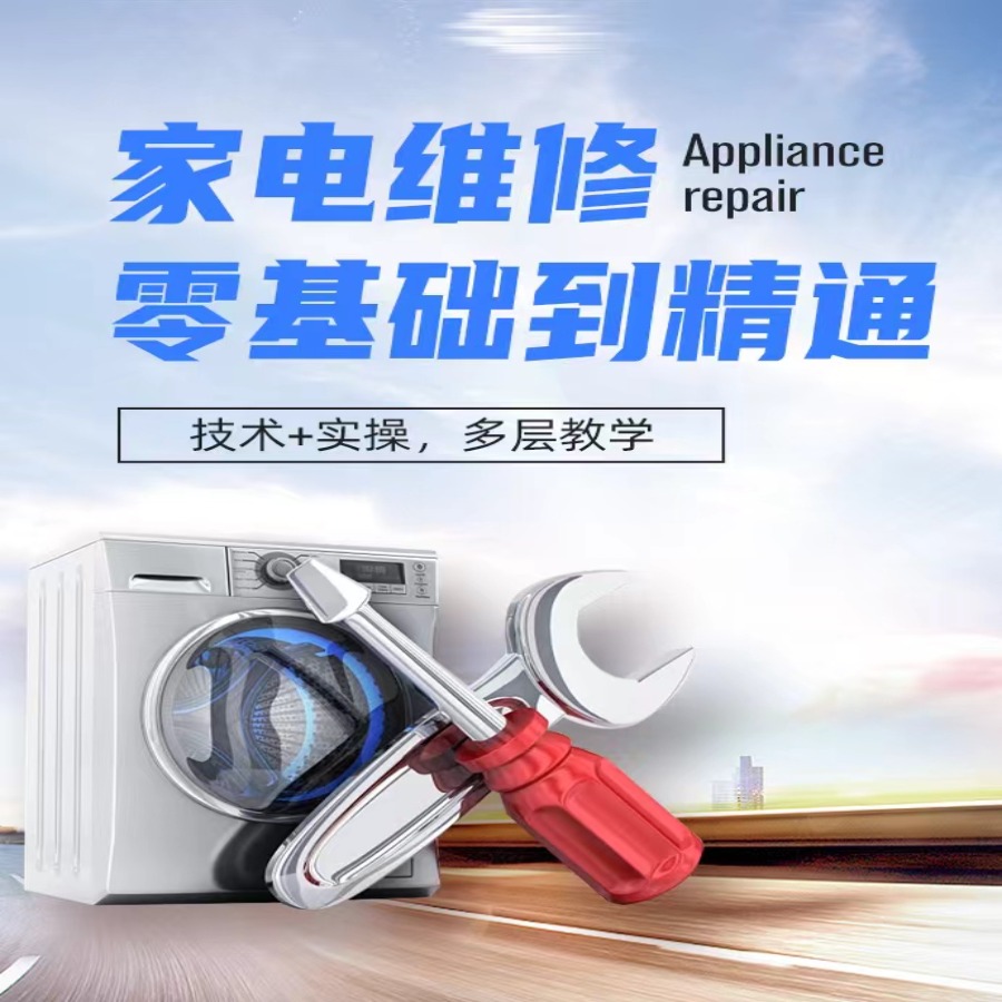 系统学习家电维修6