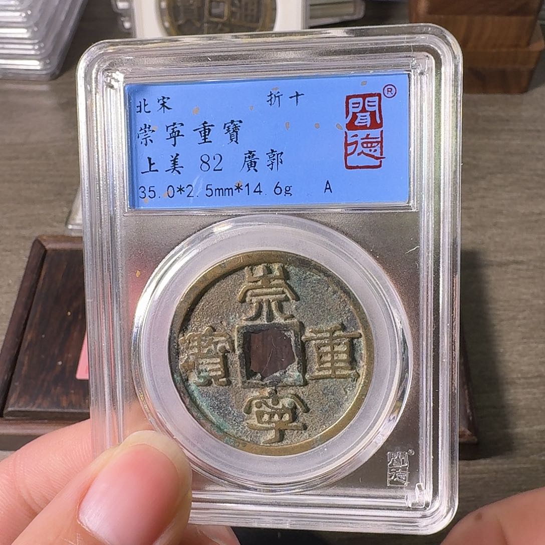 铜A闻博文化崇宁重宝