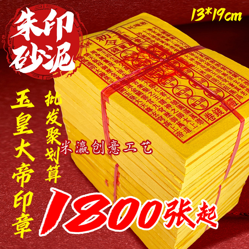 手工印制玉皇通宝黄纸祈福拜拜用品砂朱拜神祭祖烧纸万贯玉皇钱