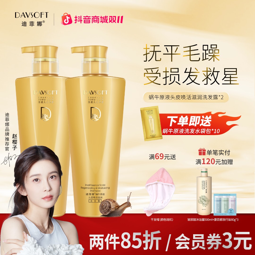 迪菲娜【柔顺去屑】蜗牛原液洗发露茶树洁净抚平毛躁发洗护洗发水