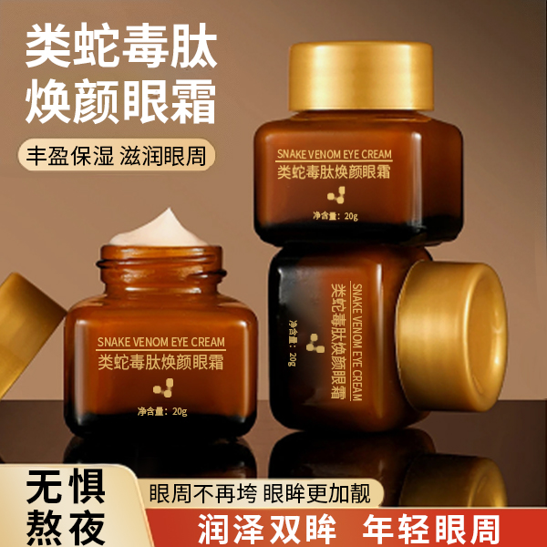 2瓶【虎牙妹新月生日伴手礼MY】正品类蛇毒肤焕颜眼霜保湿滋润