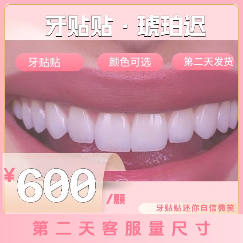 牙贴贴·琥珀迟（第二天量大小）