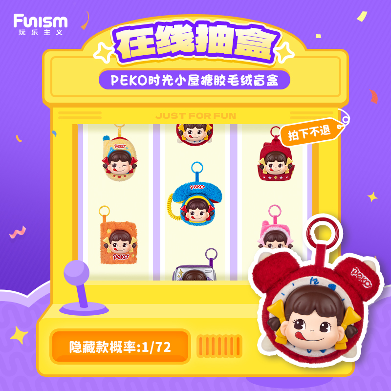 【直播间在线拆盒】Funism玩乐主义不二家PEKO时光小屋搪胶毛绒盲盒