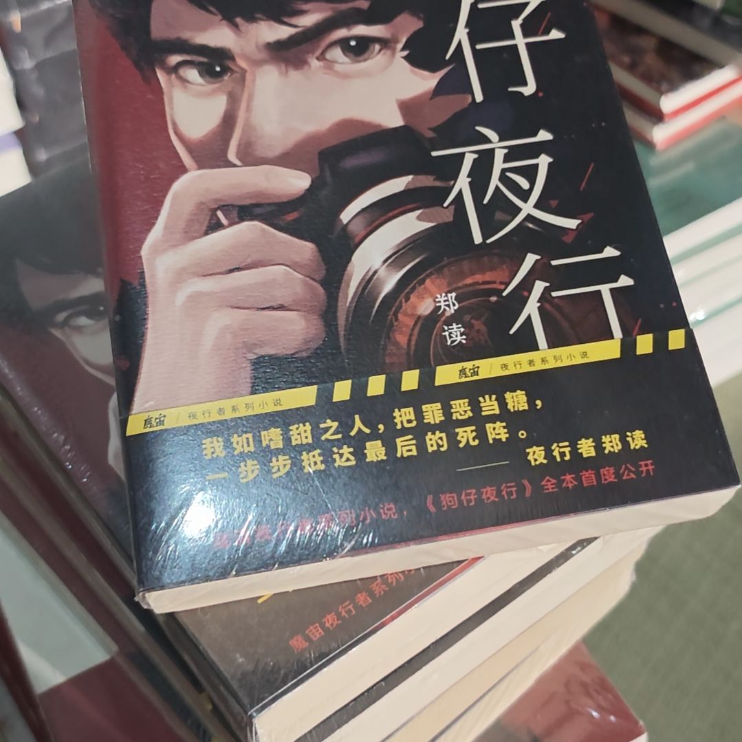狗仔夜行平装塑封库存书
