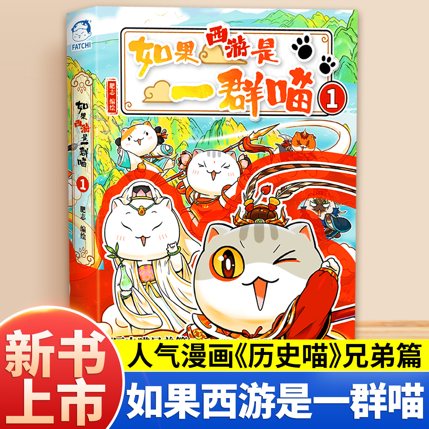 正版书籍西游是一群喵肥志如果历史是一群喵全套西游版历史漫画jz