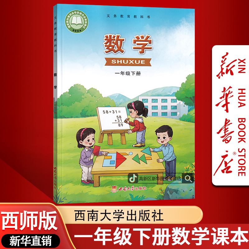 新华书店新版小学1一年级下册数学书西师版课本教材1一下数学正版