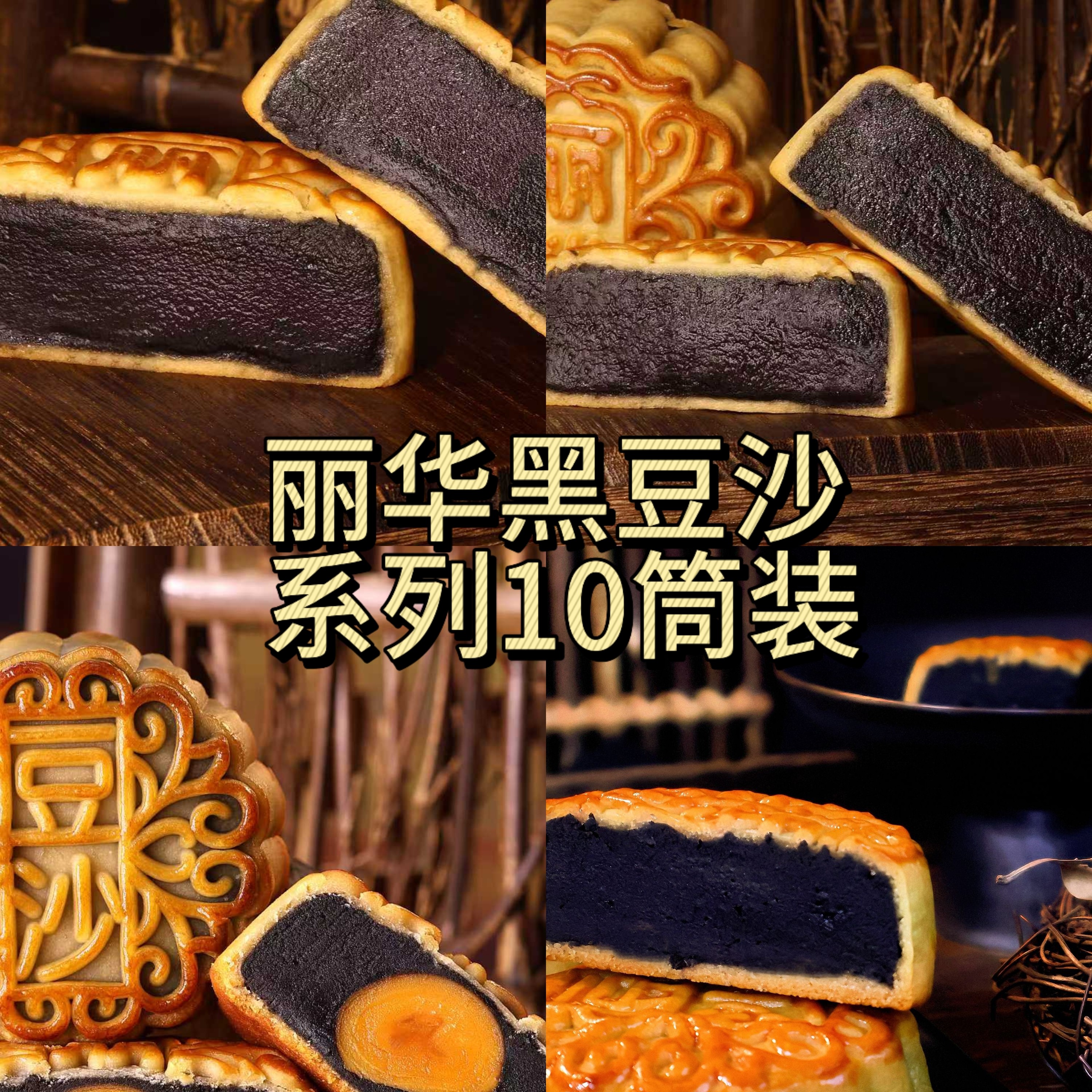 丽华饼家《柴火黑豆沙系列》10筒装专用链接
