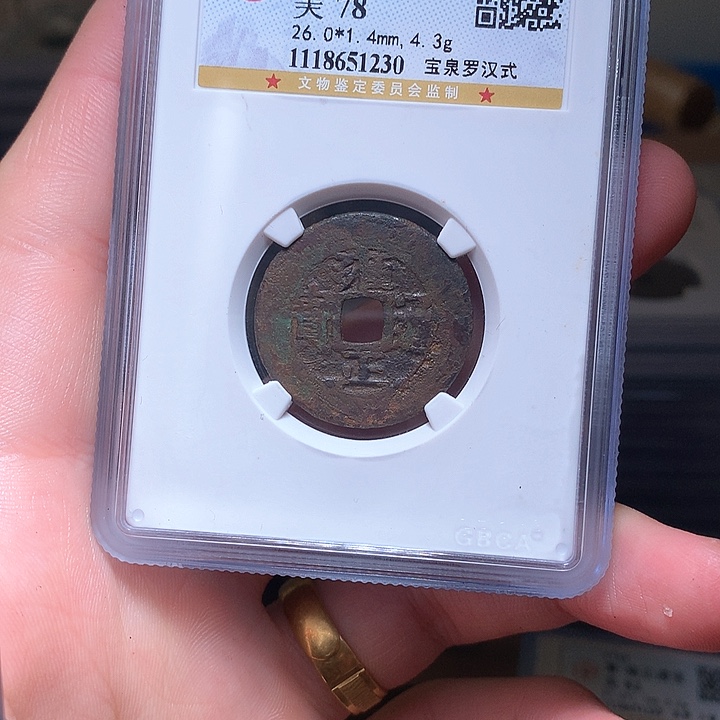 铜Wj公博评级币雍正1230
