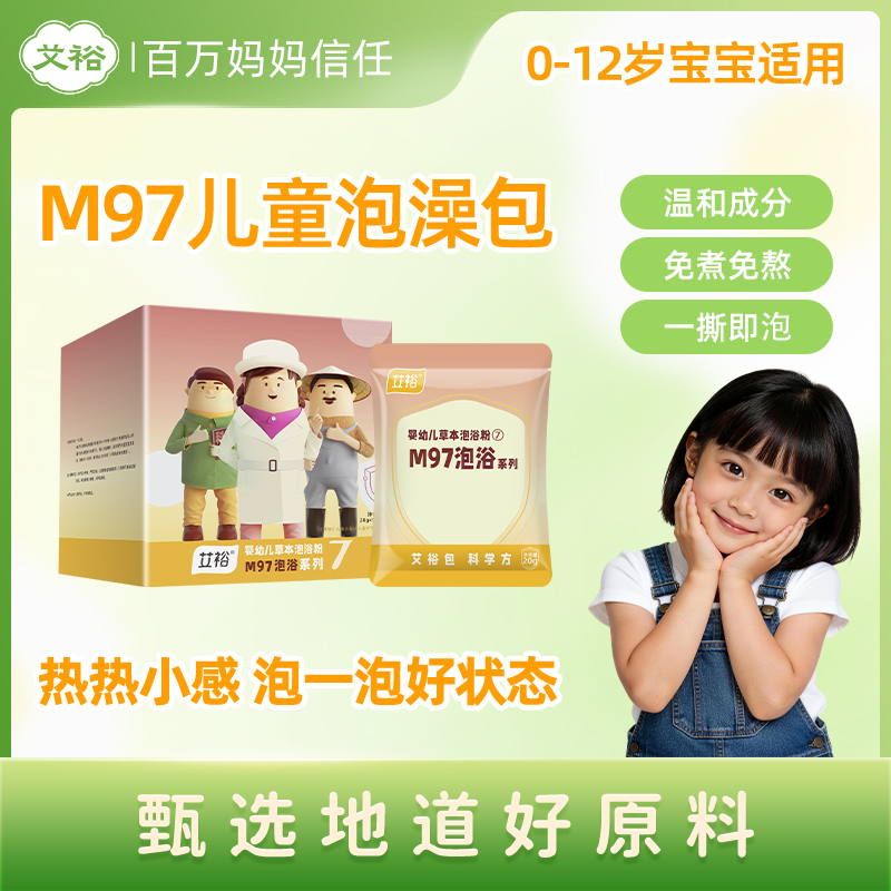 艾裕M97婴幼儿免熬煮温和好吸收复方草本泡澡包热感体质适用商品图