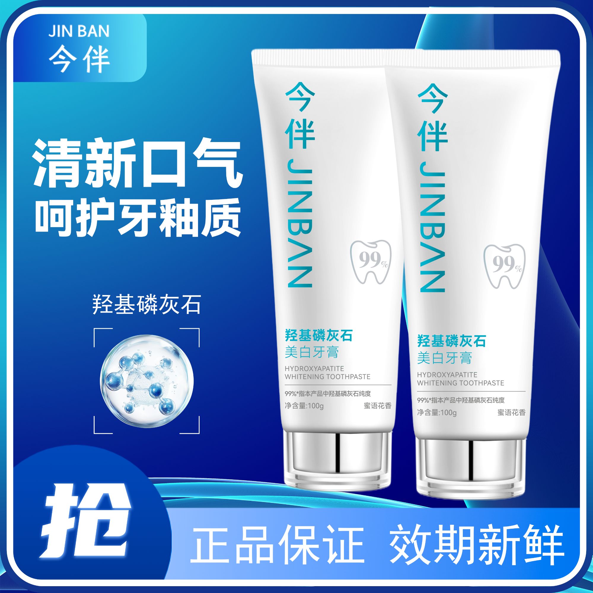 JINBAN/今伴羟基磷灰石美白牙膏清新口气留香减少软垢