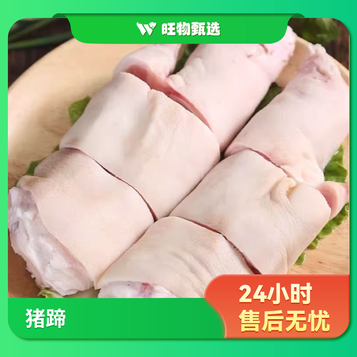 【旺物甄选】鲜猪蹄500g（±50g）果蔬生鲜24小时售后无忧