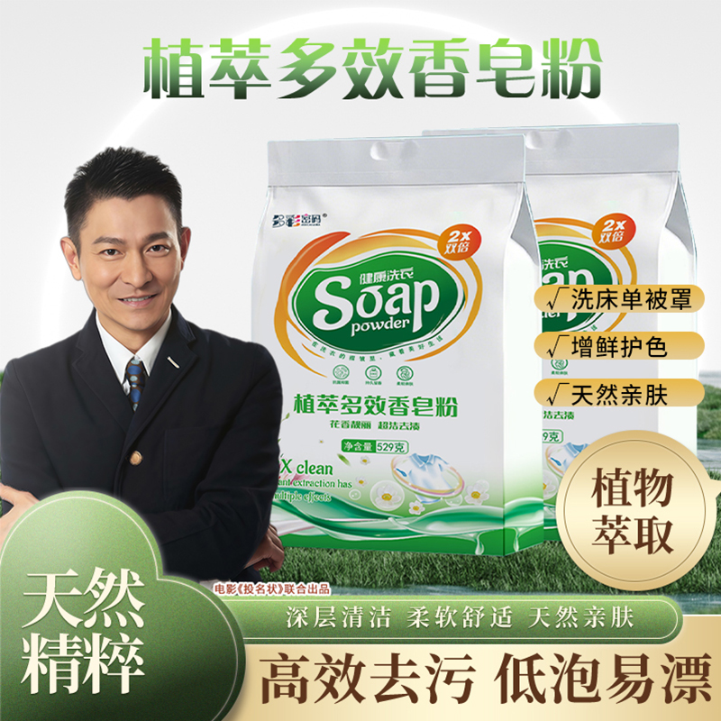 新款多彩密码植萃香皂粉529克*5袋Z