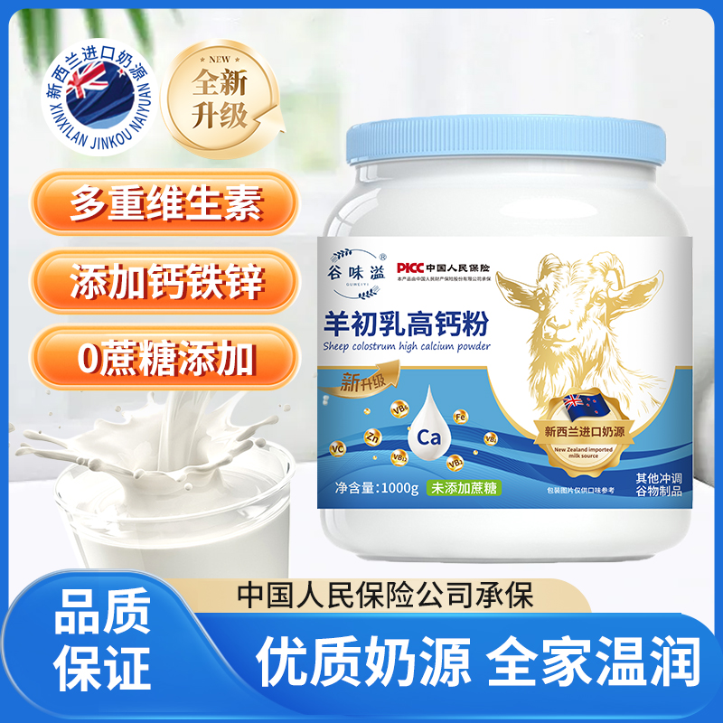 谷味溢高钙中老年羊奶初乳高钙粉无蔗糖多维成人羊奶营养粉