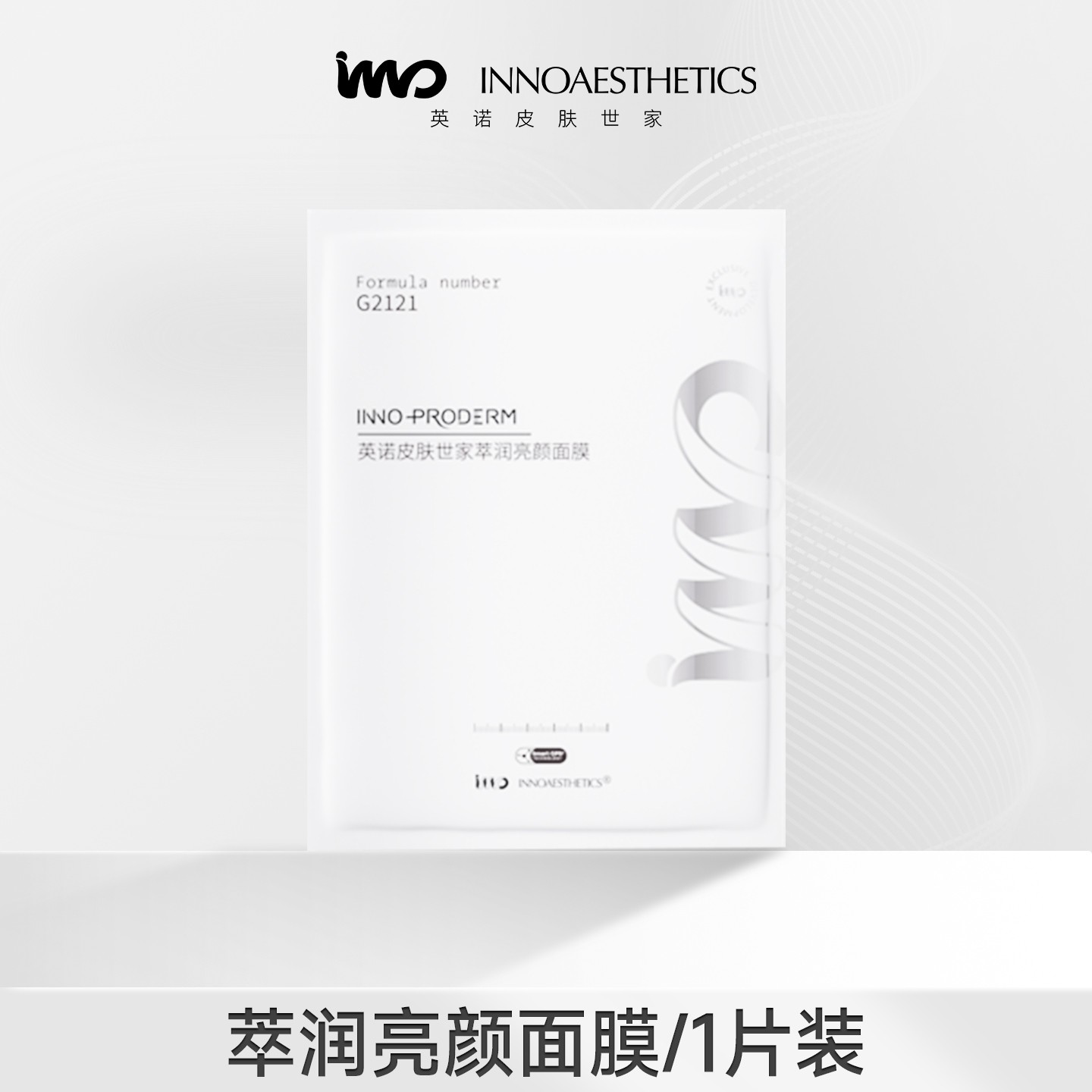 英诺皮肤世家-补水保湿萃润亮颜面膜（单片装）