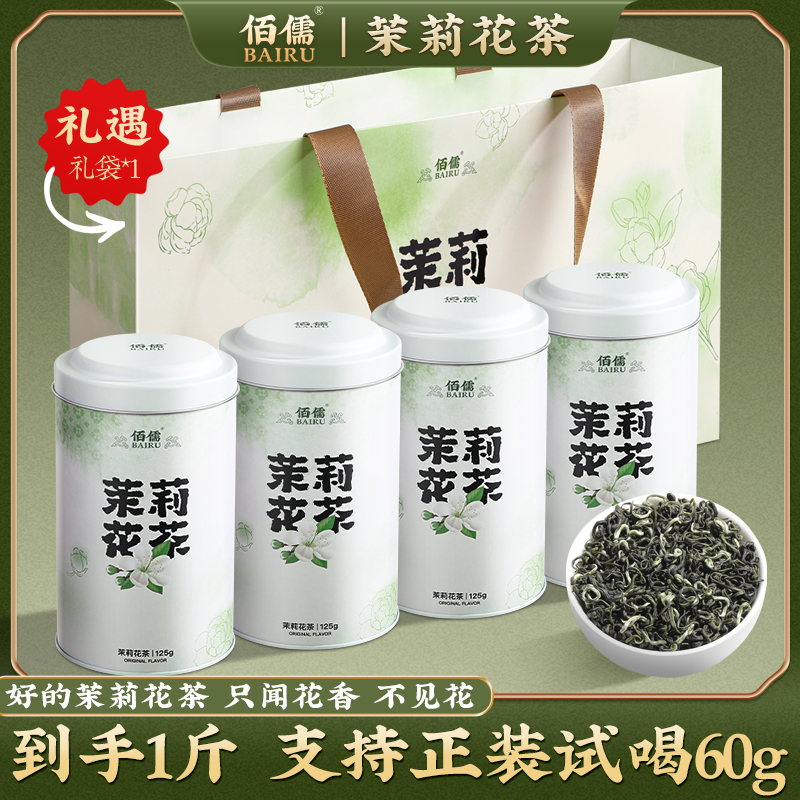 【佰儒】浓香茉莉花茶叶125g*4罐