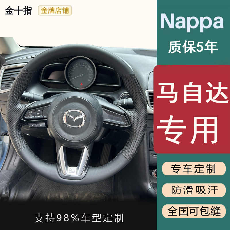 【马自达】专用昂克赛拉CX-5/50阿特兹CX-4睿翼CX-3/30 EZ6方向盘套