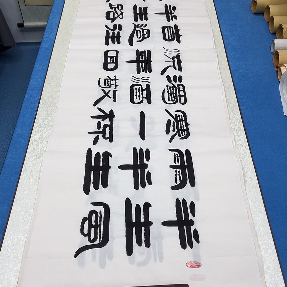 书法纯手写 假一赔万 袁敬春老师