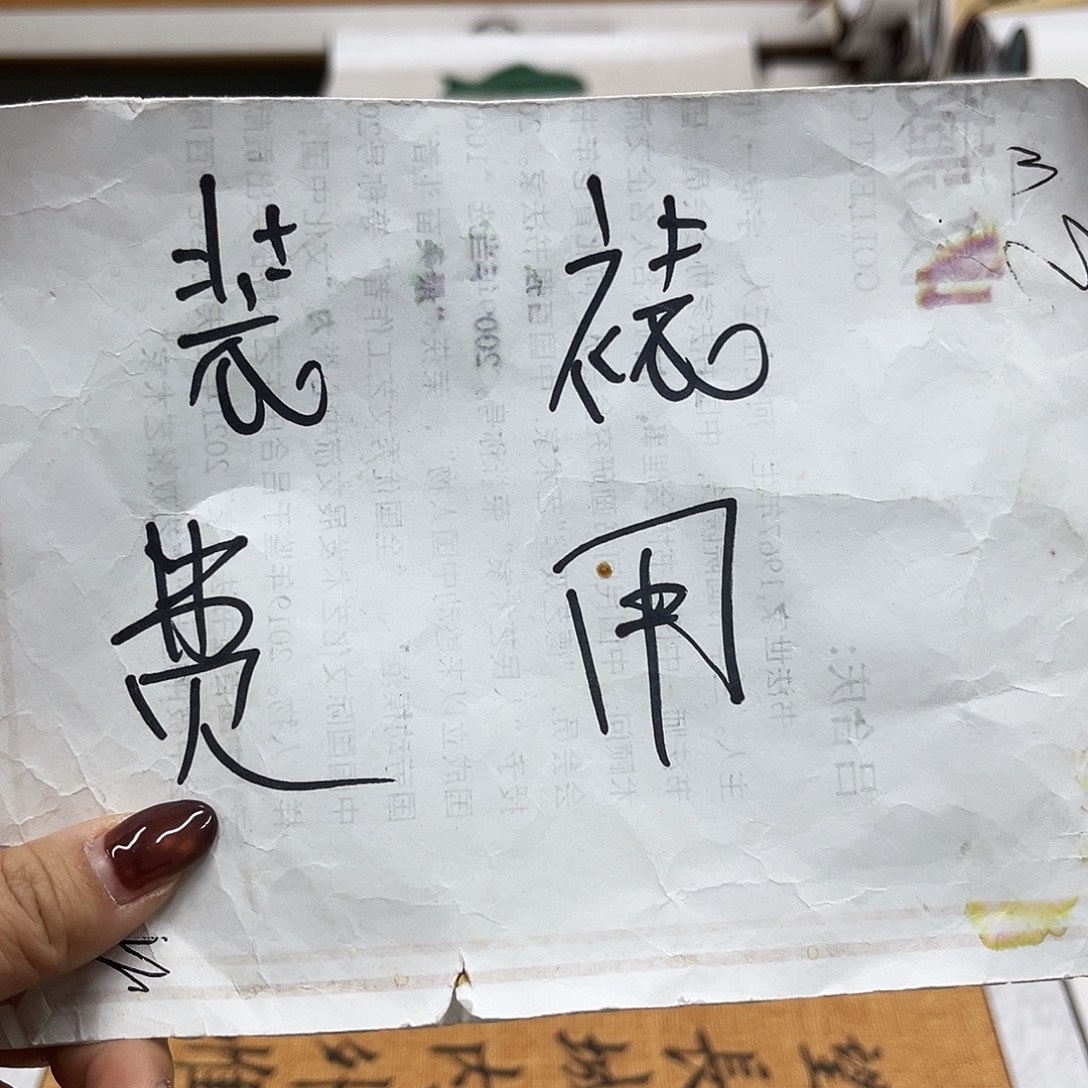书法装裱费用。。。。。
