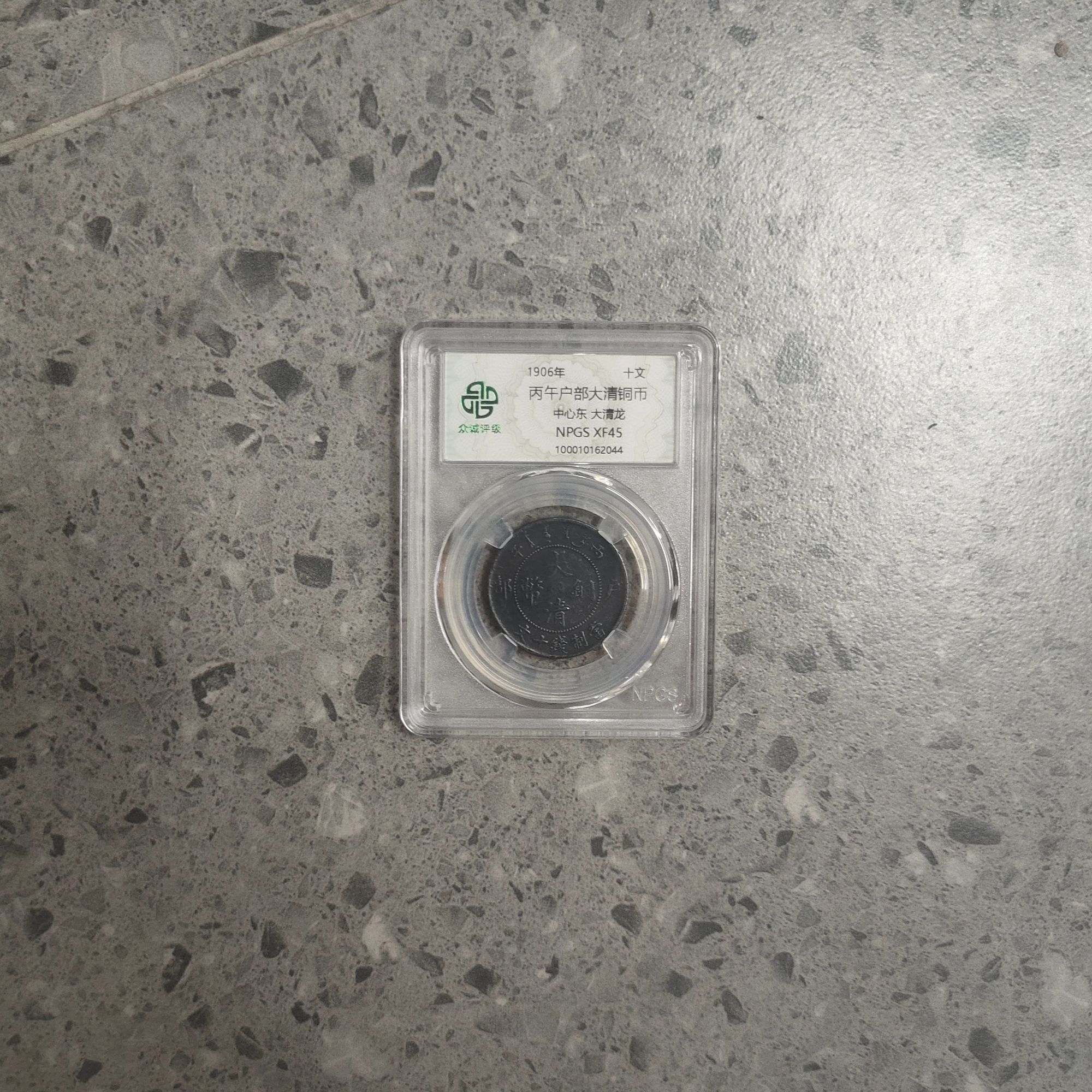 众诚评级/黑丙午户部-中心东/大清龙随缘一个/图为样品仅供参考