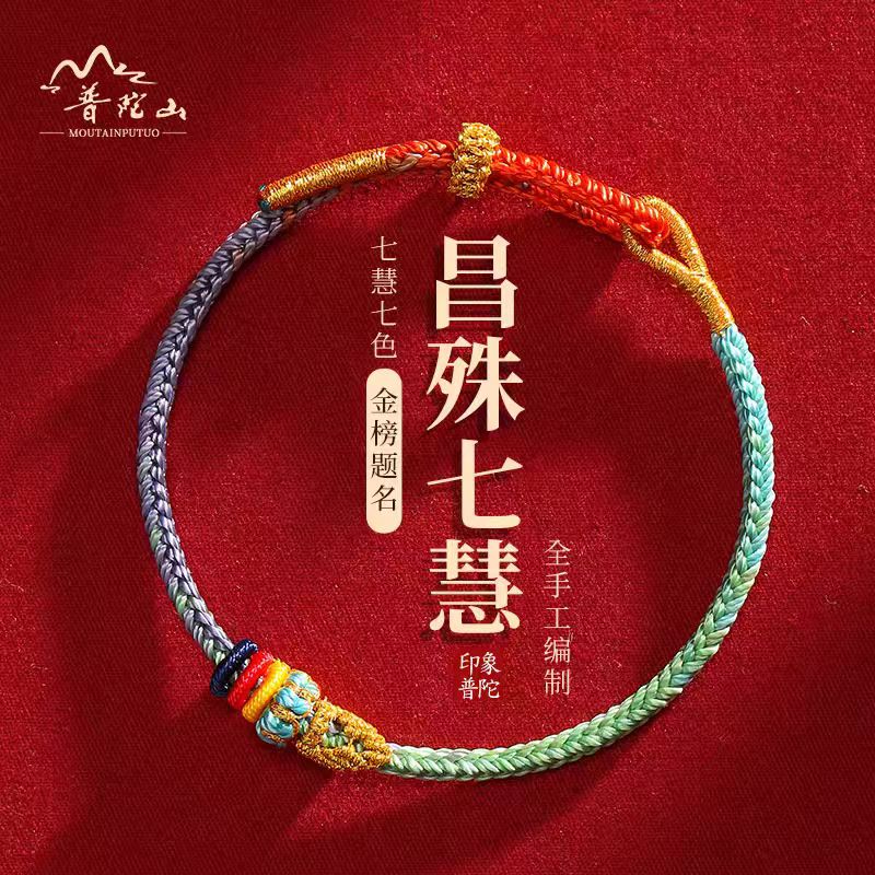 【普陀山直销】昌殊七慧手绳编织手链学生护身符上岸好运礼物