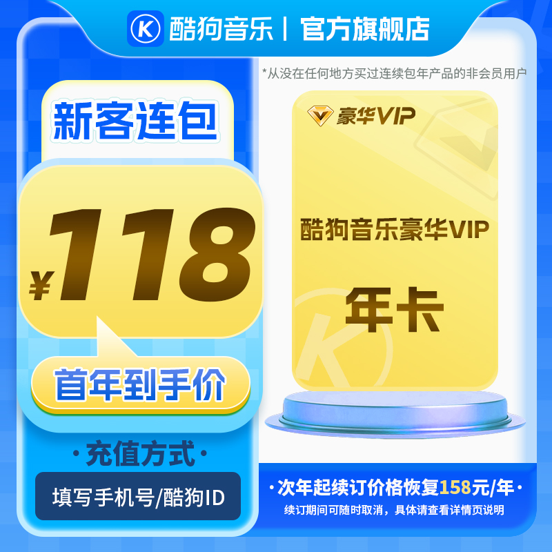 【新客连包首年118元】酷狗音乐豪华vip连包年 官方直充商品图