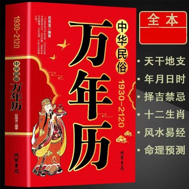 中华民俗万年历 1930-2120完整版 天干地支节气时令民俗阅读书籍