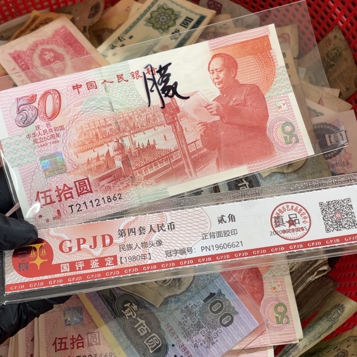 一张，建国862号码随机真币