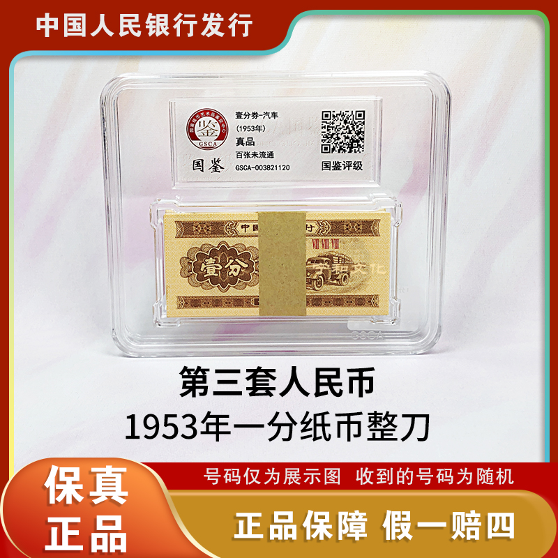 一分钱纸币 整刀   同冠号