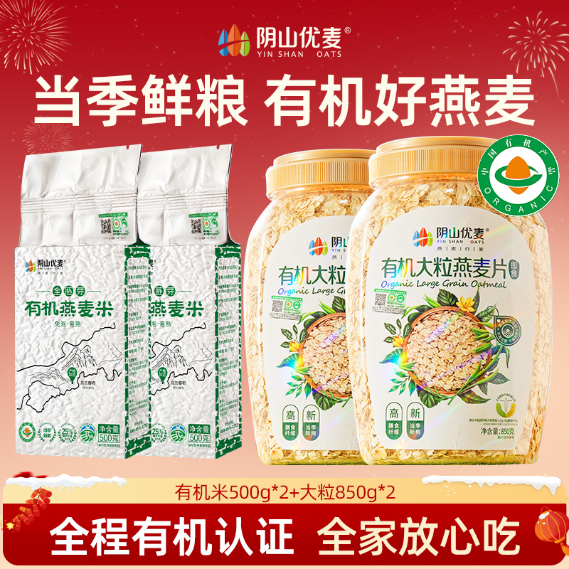 阴山优麦营养燕麦片有机全胚芽燕麦米有机大粒850组合粗粮即食