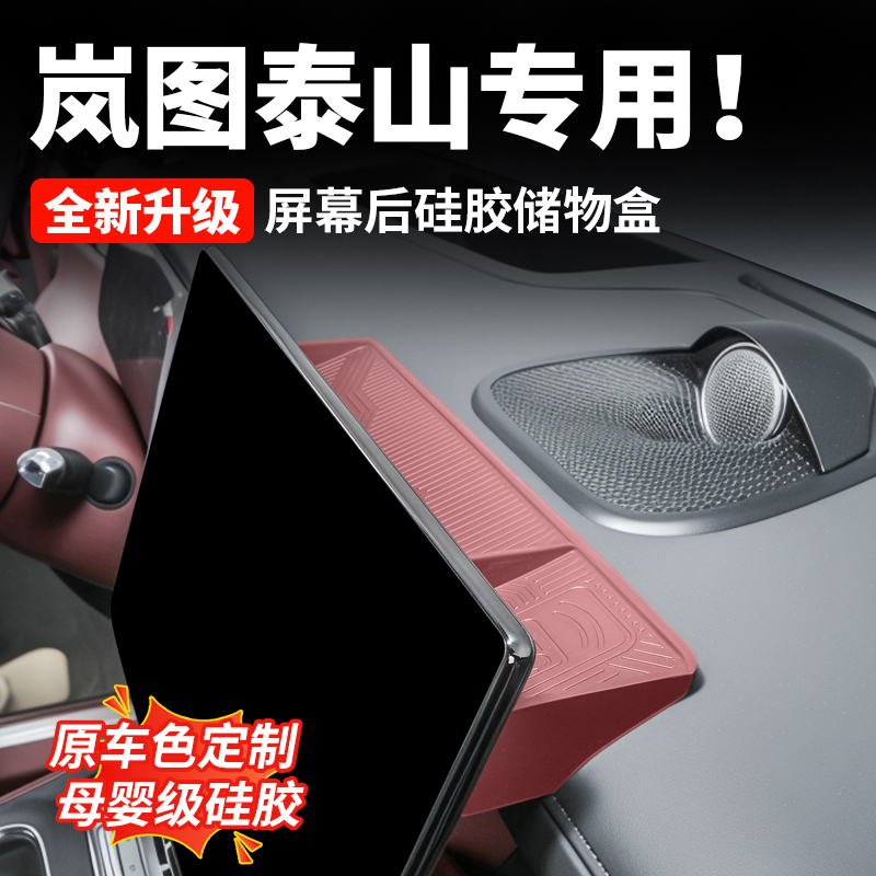岚图泰山屏幕后硅胶储物盒仪表台导航置物收纳内饰专用改装用品
