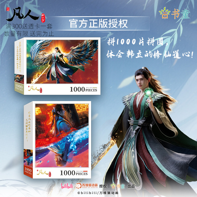 正版凡人修仙传动画官方授权拼图1000片国漫一千片12岁至18岁拼图