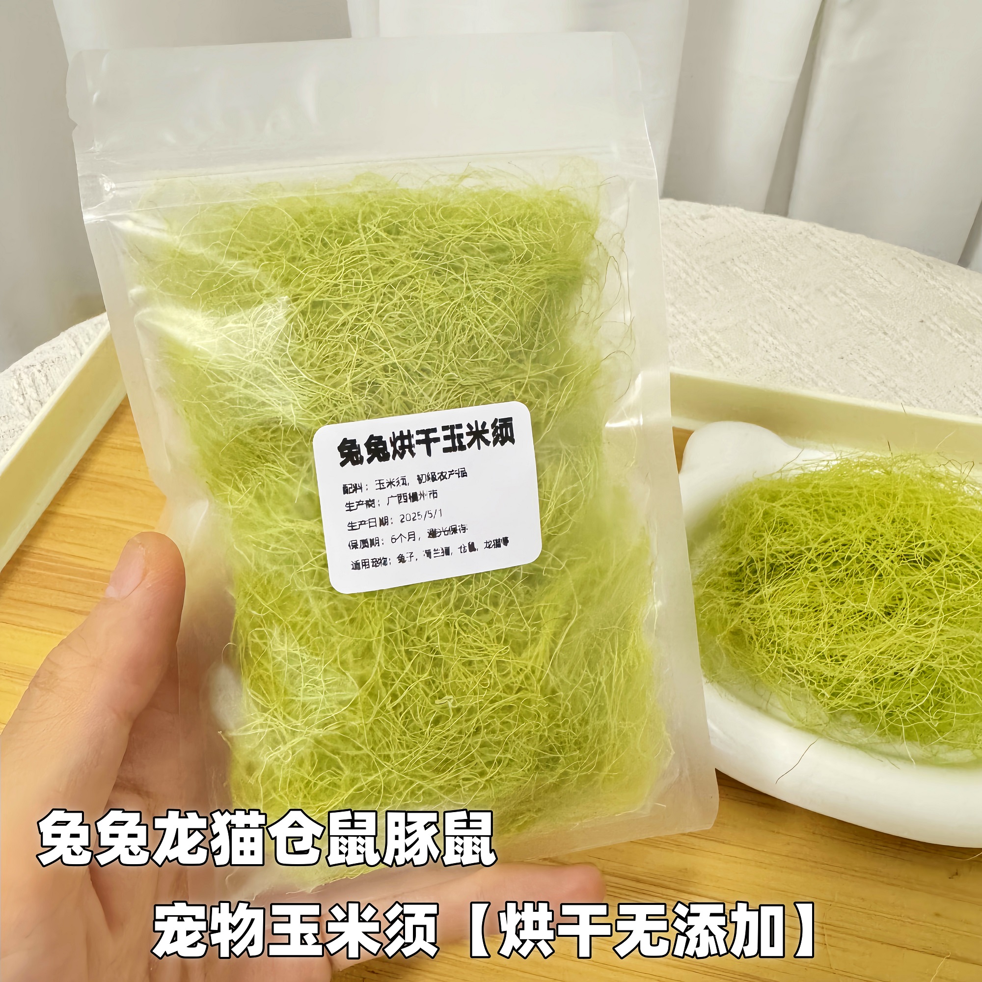 烘干玉米须兔子零食宠物兔子龙猫荷兰猪豚鼠零食营养高膳食纤维
