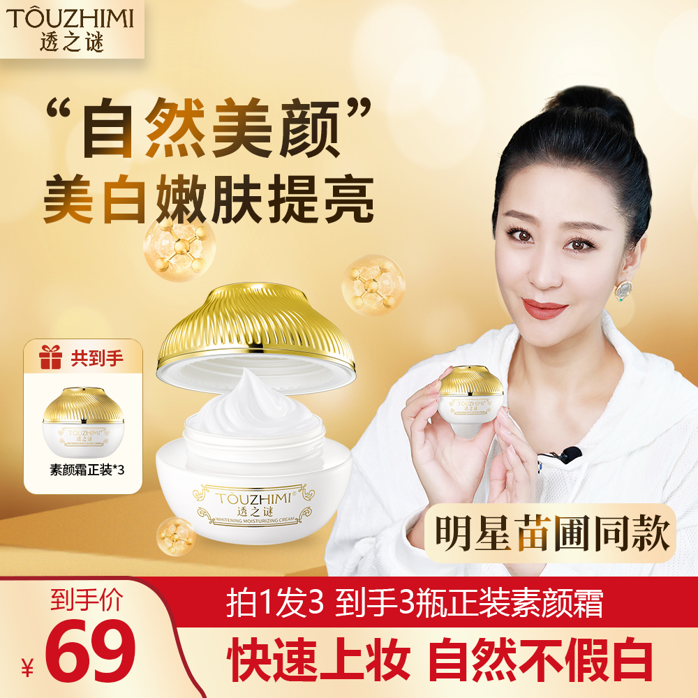 【买1瓶发3瓶】透之谜美白素颜霜，美白遮瑕，提亮嫩肤，防水不卡粉