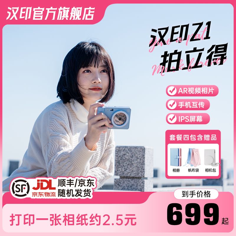 【情人节】汉印Z1拍立得第一名情侣拍照片视频情人节七夕女友商品图